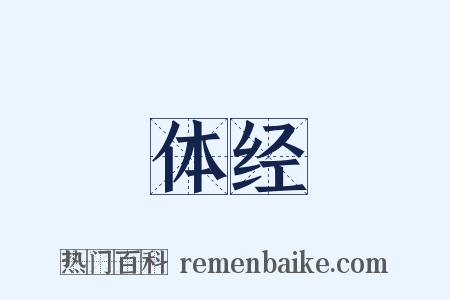 体经是什么意思的图片